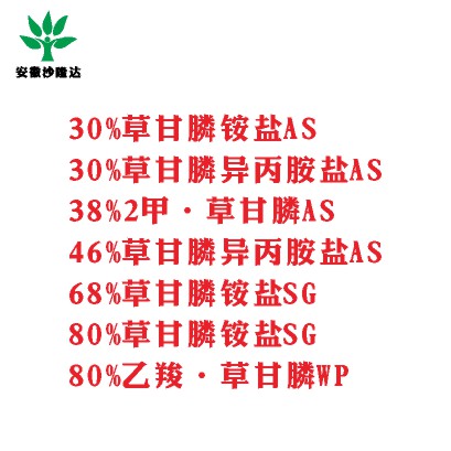 30%草甘膦銨鹽AS， 30%草甘膦異丙胺鹽AS， 38%2甲·草甘膦AS， 46%草甘膦異丙胺鹽AS， 68%草甘膦銨鹽SG，80%草甘膦銨鹽SG ，80%乙羧·草甘膦WP